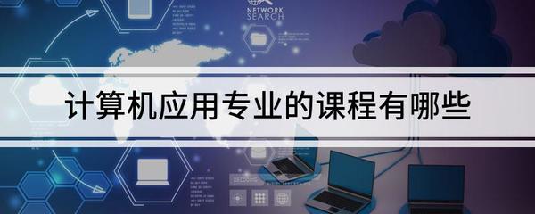 计算机应用专业课程全解析 聚焦计算机网络与应用软件